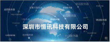 如何選擇海外主機(jī)商呢？推薦恒訊科技.jpg