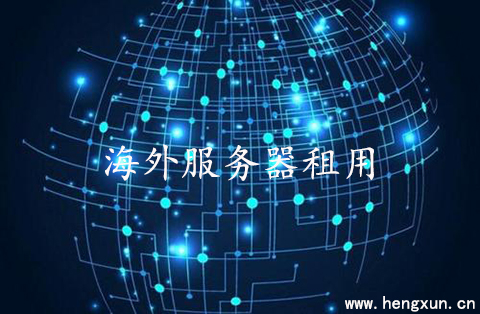 如何判斷海外服務(wù)器租用的價(jià)格？.jpg