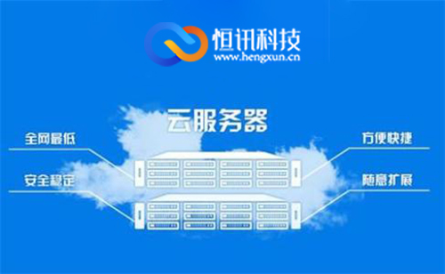廣州云服務(wù)器哪家好呢？.jpg