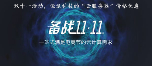 雙十一活動，恒訊科技的“云服務器”價格優(yōu)惠.jpg