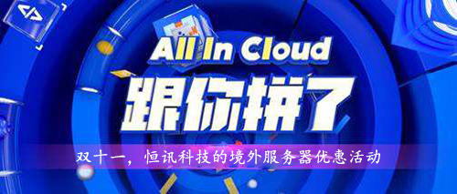 雙十一，超低優(yōu)惠的境外服務(wù)器租用價格表.jpg