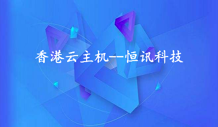 為何租用香港云主機(jī)會頻繁死機(jī)呢？.jpg