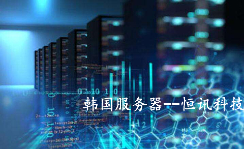 使用韓國服務(wù)器的有哪些行業(yè)呢？.jpg