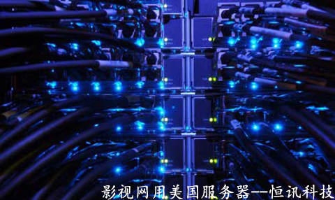 影視網(wǎng)用美國服務(wù)器有哪些優(yōu)勢(shì)呢？.jpg