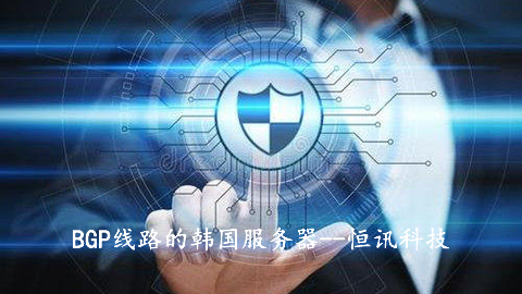 BGP線路的韓國服務(wù)器有何優(yōu)勢呢？.jpg