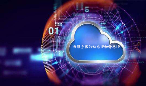 云服務(wù)器的動態(tài)IP和靜態(tài)IP有何區(qū)別呢？.jpg