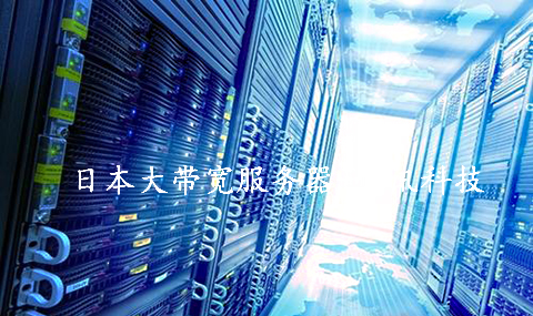 搭建影視資源站，推薦租用日本大帶寬服務(wù)器.jpg
