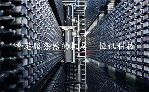 租用香港服務器的機房，需要了解些什么呢？.jpg