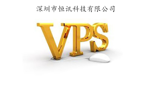 香港vps租用有何優(yōu)勢呢？.jpg