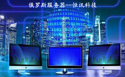 俄羅斯服務(wù)器到底如何呢？.jpg