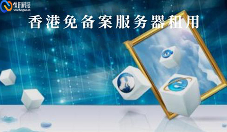 免備案的香港服務(wù)器有哪些優(yōu)勢(shì)？.jpg