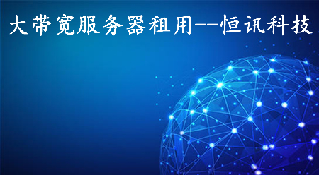 大帶寬服務(wù)器租用如何選擇呢？.jpg
