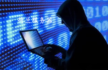 荷蘭服務(wù)器租用有何優(yōu)勢(shì)呢？.jpg