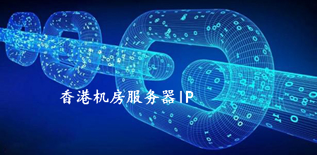 香港機(jī)房服務(wù)器ip被國內(nèi)屏蔽的原因有哪些？.jpg