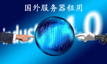 國(guó)外服務(wù)器租用多少錢(qián)呢？.jpg