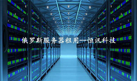 冷門的俄羅斯服務器租用怎么樣呢？.jpg