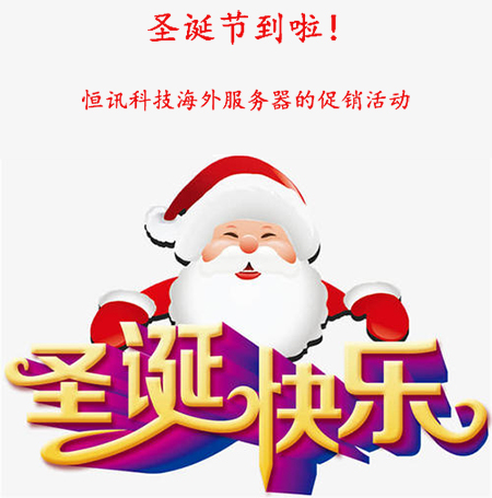 圣誕節(jié)到啦！盤(pán)點(diǎn)恒訊科技海外服務(wù)器的促銷活動(dòng)...jpg