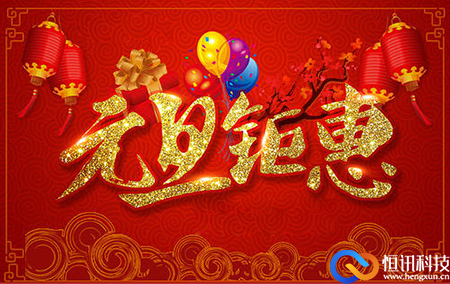 新年之際，恒訊科技推出服務(wù)器租用托管優(yōu)惠活動.jpg
