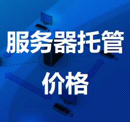怎么控制服務(wù)器托管價(jià)格呢？.jpg