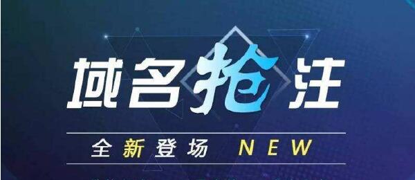 如何提高域名搶注的成功率呢？.jpg