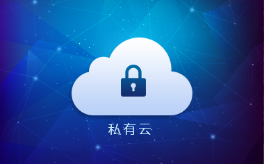 什么是私有云呢？私有云好不好呢？.jpg