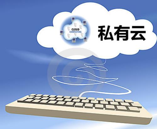 私有云服務(wù)器有何優(yōu)勢(shì)呢？.jpg