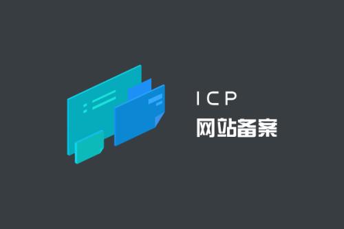 網(wǎng)站一定要備案嗎？.jpg