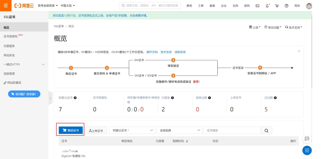 免費(fèi)的ssl證書怎么申請呢？（以阿里云為例）.jpg