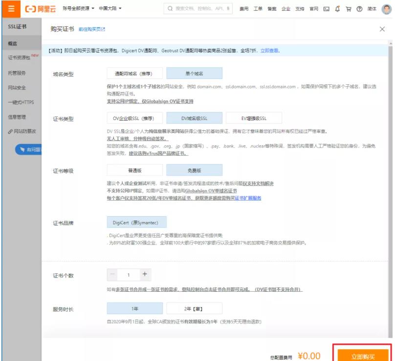 免費(fèi)的ssl證書怎么申請呢？（以阿里云為例）.jpg