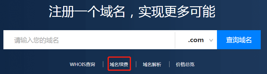 域名怎么續(xù)費(fèi)？.png