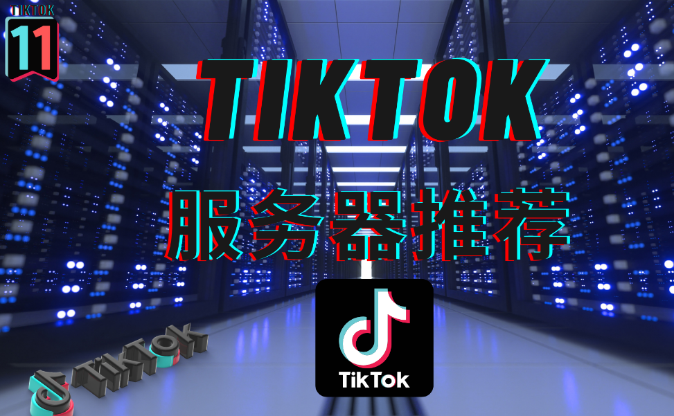 英國tiktok節(jié)點(diǎn)和印尼t(yī)iktok節(jié)點(diǎn)是多少錢一個(gè)月？.png