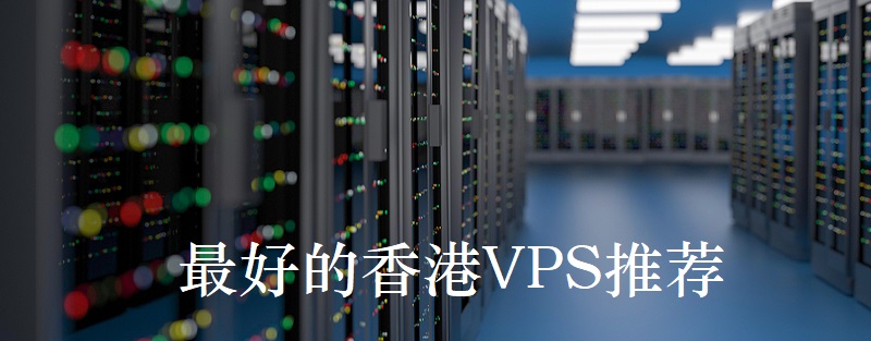 最便宜的香港vps推薦哪家好？.jpg