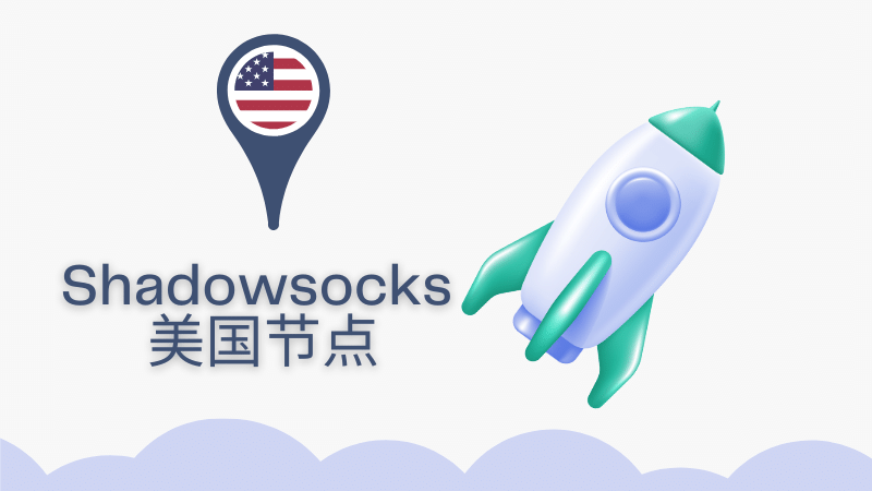 好用的美國(guó)小火箭節(jié)點(diǎn)有何推薦？.png